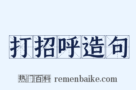 打招呼造句是什么意思的图片